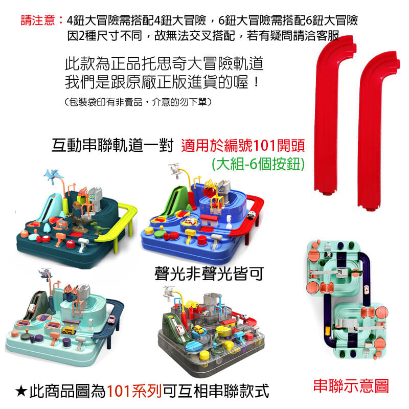 101大組互動串聯軌道一對