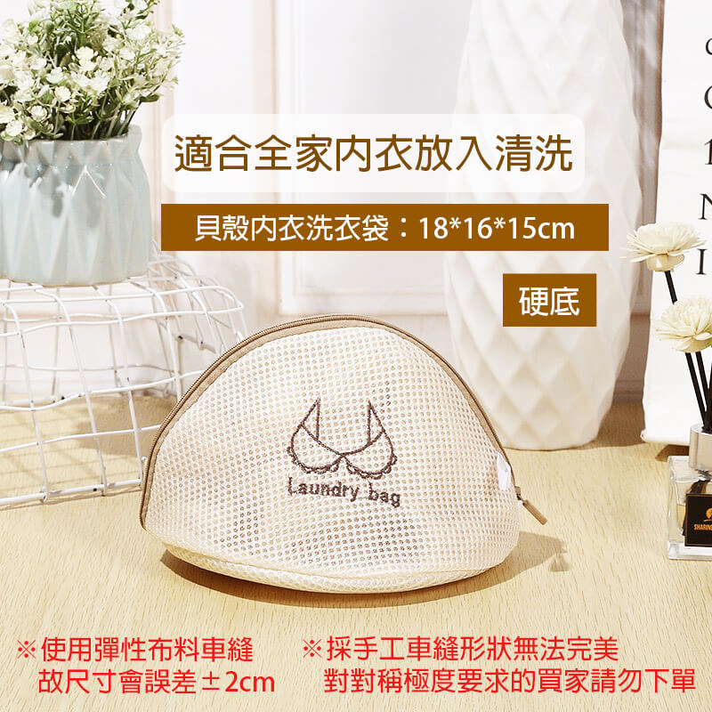5貝殼內衣洗衣袋