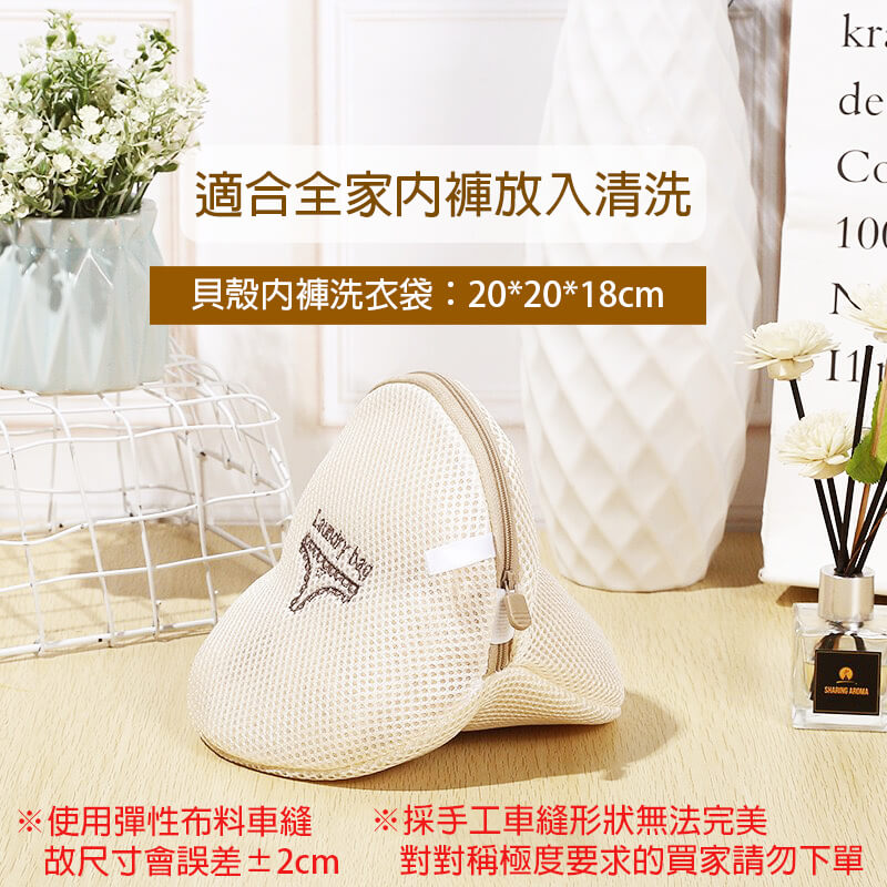 6貝殼內褲洗衣袋