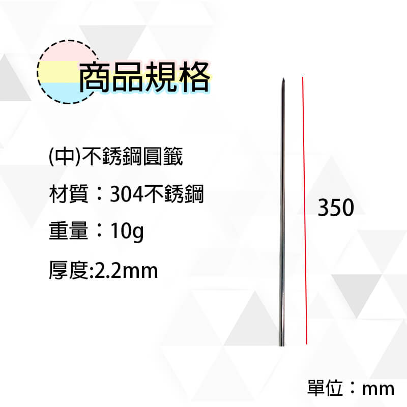 (中)不銹鋼圓籤350x2.2