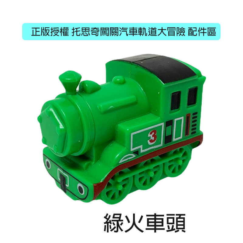新款綠火車頭