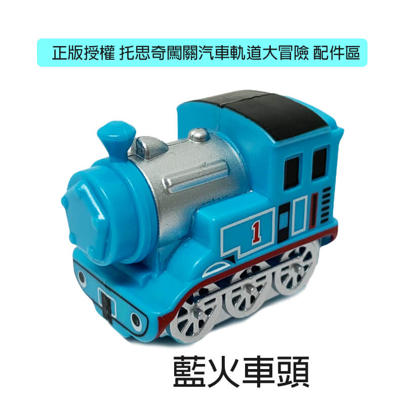 新款藍火車頭
