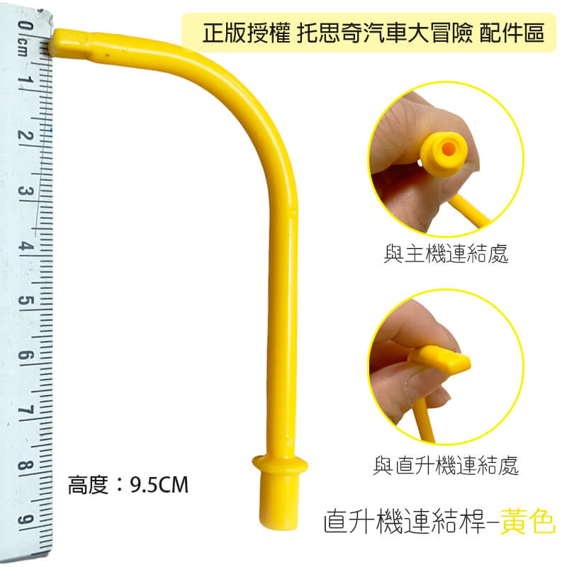 直升機連結桿-黃
