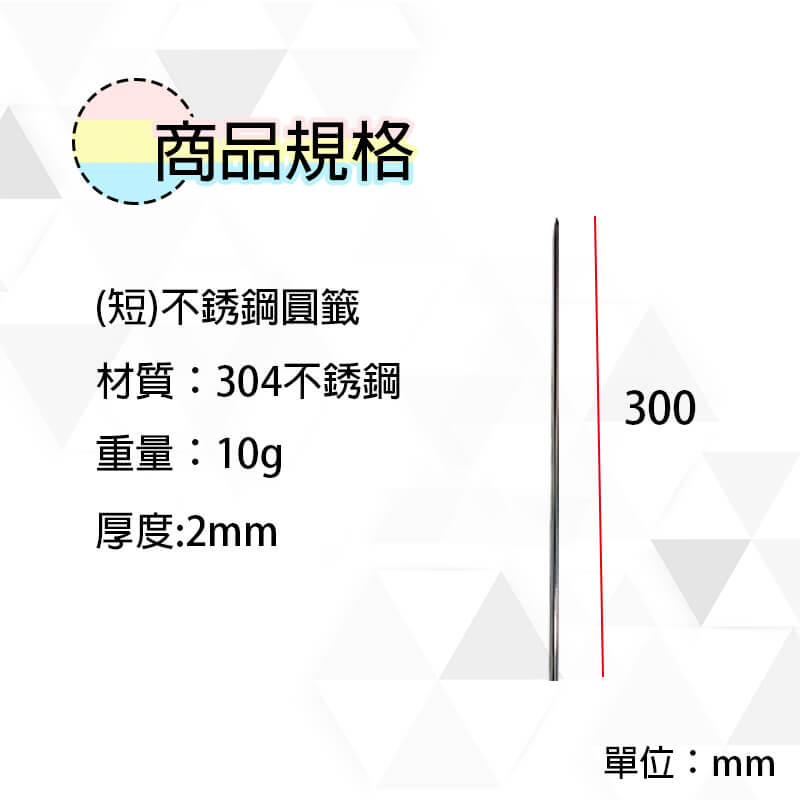 (短)不銹鋼圓籤300x2