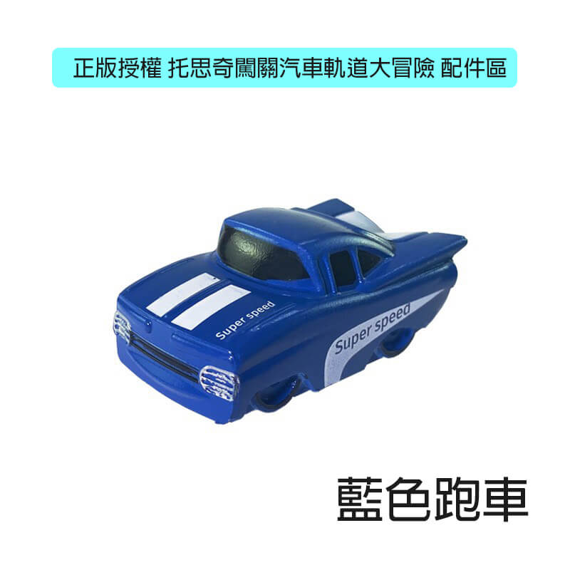 藍色跑車