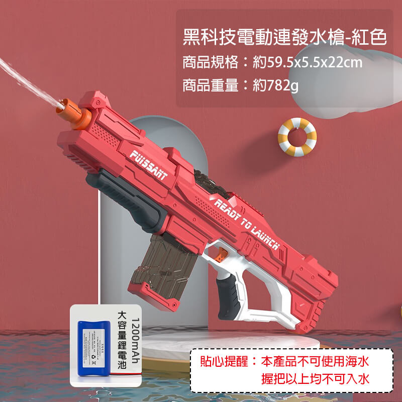 黑科技水槍-紅