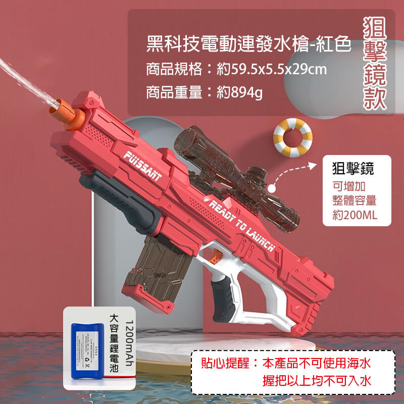 黑科技水槍-紅(狙擊鏡款