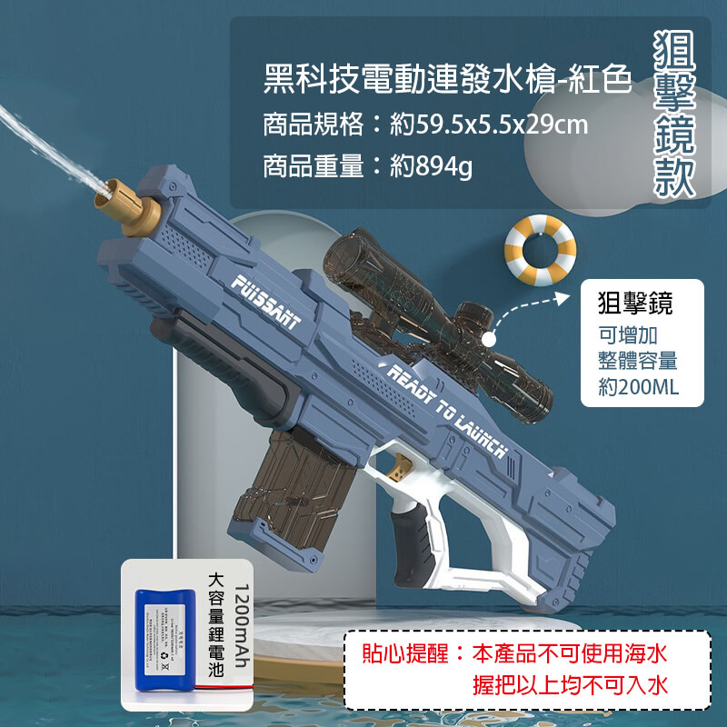 黑科技水槍-藍(狙擊鏡款