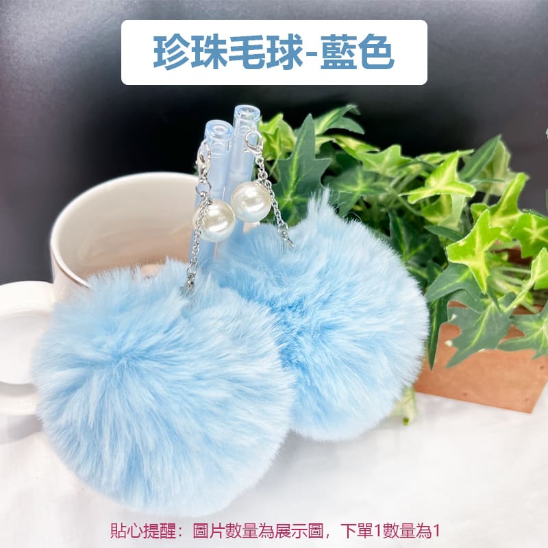 2 珍珠毛球-藍色