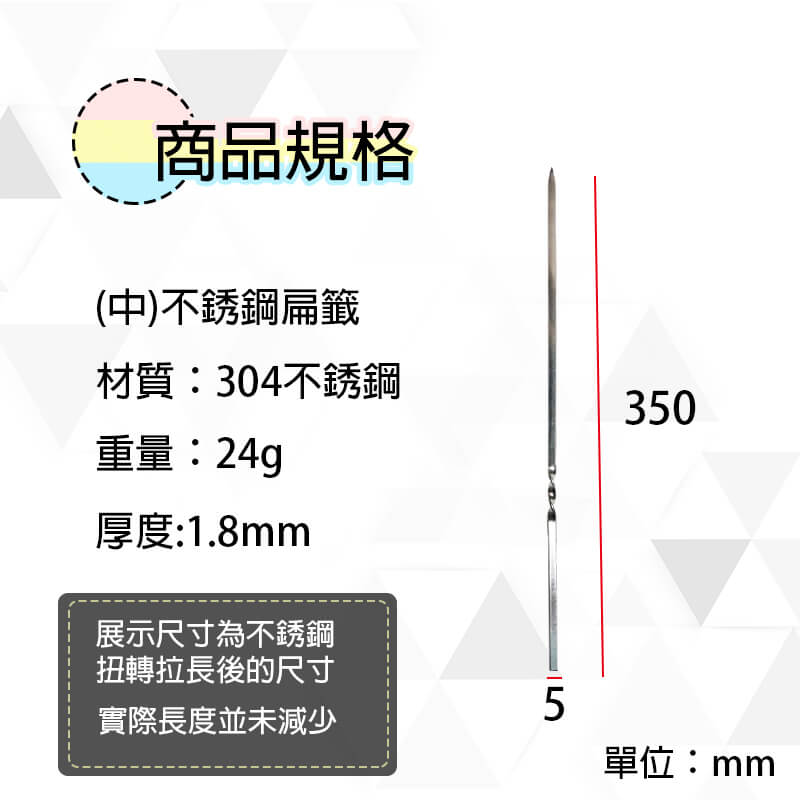 (中)不銹鋼扁籤350x5