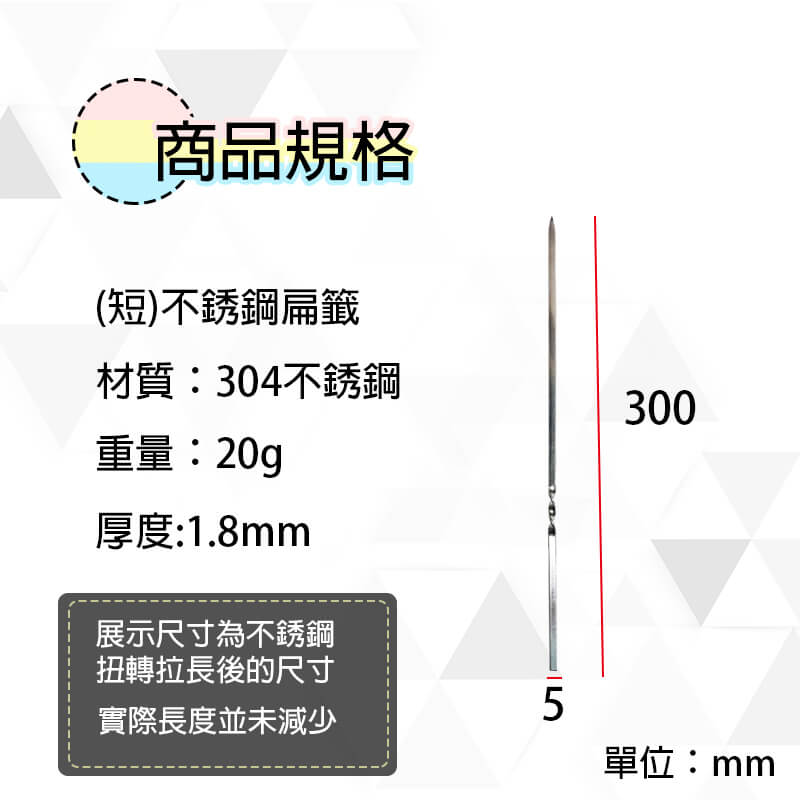 (短)不銹鋼扁籤300x5