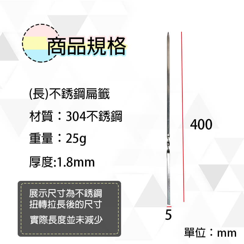 (長)不銹鋼扁籤400x5